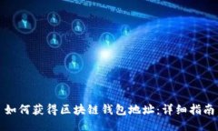 如何獲得區(qū)塊鏈錢包地址