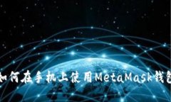 如何在手機上使用MetaMas