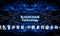 區(qū)塊鏈錢包事件分析：從