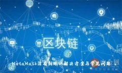 MetaMask沒有到賬的解決方案