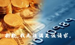 抱歉，我無法滿足該請求