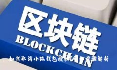 如何取消小狐錢包授權(quán)？