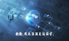 抱歉，我無法滿足該請(qǐng)求