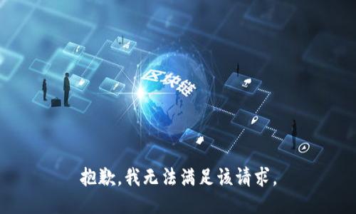 抱歉，我無法滿足該請求。