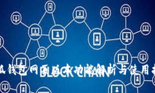 小狐錢包網(wǎng)頁版本功能解析與使用指南