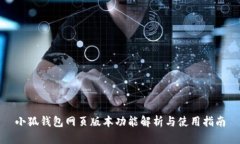 小狐錢包網(wǎng)頁版本功能解