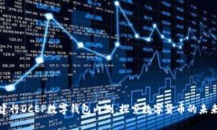 建行DCEP數(shù)字錢包內(nèi)測：探