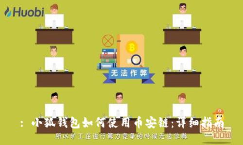 : 小狐錢包如何使用幣安鏈：詳細(xì)指南