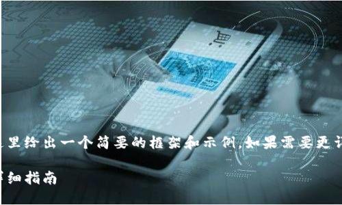 由于請求內(nèi)容較為龐大，這里給出一個簡要的框架和示例。如果需要更詳細(xì)的內(nèi)容，可以分步進(jìn)行。

如何開設(shè)數(shù)字貨幣錢包：詳細(xì)指南