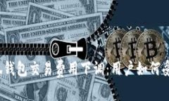 小狐錢包交易費(fèi)用下調(diào)：