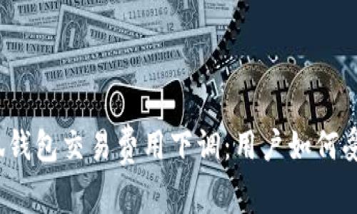 小狐錢包交易費(fèi)用下調(diào)：用戶如何受益？
