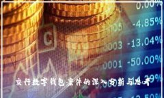 交行數(shù)字錢包案件的深入