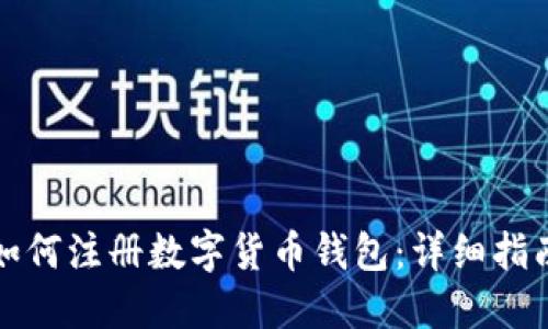 如何注冊數(shù)字貨幣錢包：詳細(xì)指南