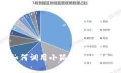 網(wǎng)站開發(fā)中如何調(diào)用小狐