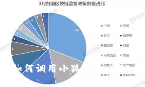 網(wǎng)站開發(fā)中如何調(diào)用小狐錢包 API 的詳細(xì)指南