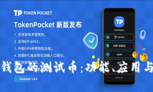 小狐錢包的測(cè)試幣：功能、應(yīng)用與分析