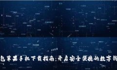 小狐錢包蘋果手機下載指