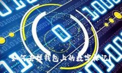 如何去掉錢包上的數(shù)字標(biāo)