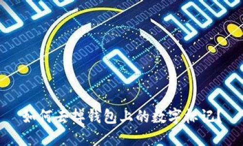 如何去掉錢包上的數(shù)字標(biāo)記？