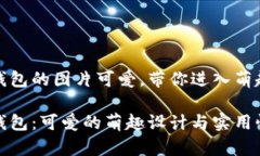 小狐錢包的圖片可愛，帶
