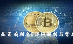  小狐錢包是否有利息？詳