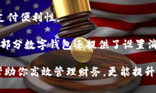 數(shù)字錢包添加其他銀行：一步步教你輕松操作

數(shù)字錢包, 銀行賬戶, 便捷支付/guanjianci

在數(shù)字化支付日益普及的今天，數(shù)字錢包成為人們?nèi)粘Ｉ钪胁豢苫蛉钡牟糠?。許多人在使用數(shù)字錢包時，可能會遇到需要添加其他銀行賬戶的情況。如何順利地通過數(shù)字錢包添加不同銀行的信息，實現(xiàn)快速、便捷的支付功能，成為了許多用戶關(guān)心的問題。本文將詳細(xì)探討數(shù)字錢包中添加其他銀行賬戶的操作步驟、注意事項，以及相關(guān)功能的介紹。

數(shù)字錢包不僅提供便利的支付方式，還可以用于管理多個銀行賬戶，使得用戶在支付、轉(zhuǎn)賬、理財?shù)确矫娓痈咝?。因此，了解如何在?shù)字錢包中添加其他銀行是每個用戶都應(yīng)該掌握的技能。接下來，我們將探討以下四個相關(guān)問題：

1. 為什么要在數(shù)字錢包中添加其他銀行賬戶？

在當(dāng)今的金融環(huán)境中，用戶往往需要使用多個銀行賬號來滿足自己的需求。例如，一個人可能需要將工資存入一個銀行賬戶，而日常消費則可能來自另一家銀行的賬戶。數(shù)字錢包的出現(xiàn)使得管理和使用這些賬戶變得更加方便。通過將其他銀行賬戶添加到數(shù)字錢包中，用戶可以享受到以下幾個優(yōu)勢：

strong1.1 便捷的支付體驗：/strong將多個銀行賬戶綁定到數(shù)字錢包后，用戶在進(jìn)行支付時不必單獨登錄每個銀行的應(yīng)用程序，簡化了支付流程。用戶可以根據(jù)需要選擇不同的銀行賬戶進(jìn)行支付，從而迅速完成交易。

strong1.2 資金管理的靈活性：/strong通過數(shù)字錢包提供的界面，用戶可以輕松查看所有綁定銀行賬戶的資金流動情況，這樣便于用戶做出更有效的資金管理決策。

strong1.3 享受更多福利：/strong一些銀行可能會為使用數(shù)字錢包的用戶推出特別優(yōu)惠或獎勵，添加銀行賬戶后，用戶或許可以享受更好的利率、返現(xiàn)或積分等福利，提升整體消費體驗。

strong1.4 提高交易安全性：/strong數(shù)字錢包通常采用先進(jìn)的加密技術(shù)來保護(hù)用戶的資金和信息，在安全性方面更具保障。添加銀行賬戶后，用戶的資金將享受到更高的保護(hù)。

綜上所述，將其他銀行賬戶添加到數(shù)字錢包中能夠提升支付的便利性和安全性，為用戶的日常生活帶來更多的靈活性和優(yōu)勢。

2. 如何在數(shù)字錢包中添加其他銀行賬戶？

添加其他銀行賬戶的具體操作步驟可能因不同數(shù)字錢包應(yīng)用而有所不同，但通常遵循以下通用流程：

strong2.1 下載并安裝數(shù)字錢包應(yīng)用：/strong首先，你需要在智能手機(jī)上下載并安裝所需的數(shù)字錢包應(yīng)用，以便進(jìn)行后續(xù)的操作。常見的數(shù)字錢包應(yīng)用包括支付寶、微信支付、Apple Pay、Google Pay等。

strong2.2 注冊或登錄賬戶：/strong如果你是新用戶，需要注冊一個數(shù)字錢包賬戶，通常只需提供手機(jī)號碼以及設(shè)置密碼。如果以前已經(jīng)注冊過，則可以直接登錄。

strong2.3 進(jìn)入“賬戶設(shè)置”或“添加銀行賬戶”選項：/strong登錄后，通常在應(yīng)用頂端或底部會有“錢包”或“賬戶”選項，點擊進(jìn)入后尋找“賬戶設(shè)置”或“添加銀行賬戶”的選項。

strong2.4 輸入銀行信息：/strong根據(jù)提示輸入你希望添加的銀行賬戶信息。在這一環(huán)節(jié)，除了輸入銀行帳號外，有時還需提供銀行名稱、支行信息以及相關(guān)驗證碼等，以確保交易的安全性。

strong2.5 驗證銀行賬戶：/strong為了保障用戶資產(chǎn)的安全性，通常會要求對銀行賬戶進(jìn)行驗證。這一過程可能包括，向你提供的銀行賬戶發(fā)送小額轉(zhuǎn)賬或驗證碼，用戶需在錢包應(yīng)用中輸入所接收到的信息。

strong2.6 完成添加：/strong驗證成功后，銀行賬戶將被添加到數(shù)字錢包中。此時，用戶可以選擇該賬戶進(jìn)行支付或轉(zhuǎn)賬。

以上步驟為添加其他銀行賬戶的一般流程。但需要注意的是，不同數(shù)字錢包的操作細(xì)節(jié)可能有所不同，具體還應(yīng)參考所使用數(shù)字錢包的官方說明。確保提供準(zhǔn)確的銀行信息，以保持交易的安全和順利進(jìn)行。

3. 添加其他銀行賬戶時需注意的重要事項

在為數(shù)字錢包添加其他銀行賬戶時，有一定的注意事項非常重要，這些注意事項關(guān)系到用戶的資金安全和信息保護(hù)。

strong3.1 確保選擇正規(guī)的數(shù)字錢包應(yīng)用：/strong市面上存在很多數(shù)字錢包應(yīng)用，用戶在選擇時應(yīng)優(yōu)先選擇知名度高、用戶評價好且有良好安全保障的應(yīng)用。避免使用不明來源的軟件，以降低被詐騙的風(fēng)險。

strong3.2 保護(hù)個人信息：/strong在操作過程中，要謹(jǐn)慎對待個人信息，避免向他人泄露賬號、密碼及其他敏感信息。對于有些小型、未知的第三方服務(wù)，務(wù)必保持警惕，不要輕易提供信息。

strong3.3 注意驗證過程的透明性：/strong在完成銀行賬戶添加時，需確認(rèn)驗證流程的透明性，確保所發(fā)送的驗證碼或小額轉(zhuǎn)賬確實由官方途徑發(fā)出。若發(fā)現(xiàn)未授權(quán)的操作，應(yīng)立即停止使用并聯(lián)系客戶服務(wù)。

strong3.4 定期檢查銀行賬戶關(guān)聯(lián)情況：/strong一旦將其他銀行賬戶添加到數(shù)字錢包，用戶應(yīng)定期檢查關(guān)聯(lián)賬戶及其交易記錄，以確認(rèn)所有交易均是用戶本人所為，及時發(fā)現(xiàn)可疑情況并適時采取措施。

strong3.5 保持?jǐn)?shù)字錢包應(yīng)用的更新：/strong為了提高安全性和用戶體驗，定期更新數(shù)字錢包的應(yīng)用程序非常重要。開發(fā)者會在更新中修復(fù)已知漏洞，從而提供更穩(wěn)定的服務(wù)。

以上注意事項是用戶在添加其他銀行賬戶時應(yīng)謹(jǐn)記的要點，隨時提升自身的安全防范意識，維護(hù)個人資金的安全。

4. 數(shù)字錢包的其他相關(guān)功能與使用場景

隨著科技不斷發(fā)展，數(shù)字錢包的功能日益豐富，除了基本的添加銀行賬戶功能外，在日常生活中還有許多應(yīng)用場景，例如：

strong4.1 轉(zhuǎn)賬功能：/strong用戶不僅可以通過數(shù)字錢包向其他用戶轉(zhuǎn)賬，還可以通過綁定銀行卡進(jìn)行便捷匯款。用戶只需輸入對方的手機(jī)號或掃描二維碼，即可完成轉(zhuǎn)賬，方便快捷。

strong4.2 在線購物：/strong許多電商平臺接受數(shù)字錢包作為支付方式。用戶在購物時，通過數(shù)字錢包支付，可以享受到及時結(jié)算、快速退款等服務(wù)。同樣，用戶在支付時只需使用已綁定的銀行賬戶，省卻了頻繁輸入銀行卡信息的麻煩。

strong4.3 社交支付：/strong數(shù)字錢包還提供社交支付功能，用戶可以在社交平臺上快速發(fā)送小額轉(zhuǎn)賬，或支付親友的聚餐費、車費等，大大提升了生活中的支付便利性。

strong4.4 財務(wù)管理與額度控制：/strong借助數(shù)字錢包，自用戶可實時查看資金流動、消費記錄及統(tǒng)計分析，根據(jù)平時的消費情況更好地管理預(yù)算、規(guī)劃支出。部分?jǐn)?shù)字錢包還提供了設(shè)置消費額度的選項，幫助用戶合理控制開支。

總之，數(shù)字錢包已經(jīng)成為現(xiàn)代生活中不可或缺的一部分，方便的支付和管理功能為用戶帶來了極大的便利。熟悉如何在數(shù)字錢包中添加其他銀行賬戶，不僅能幫助你高效管理財務(wù)，更能提升日常生活的品質(zhì)。在日常使用中，注意安全防范，了解增強(qiáng)錢包使用的各項功能，才能最大程度地享受數(shù)字錢包帶來的便利和樂趣。