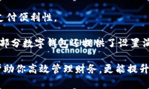 數(shù)字錢包添加其他銀行：一步步教你輕松操作

數(shù)字錢包, 銀行賬戶, 便捷支付/guanjianci

在數(shù)字化支付日益普及的今天，數(shù)字錢包成為人們?nèi)粘Ｉ钪胁豢苫蛉钡牟糠?。許多人在使用數(shù)字錢包時，可能會遇到需要添加其他銀行賬戶的情況。如何順利地通過數(shù)字錢包添加不同銀行的信息，實現(xiàn)快速、便捷的支付功能，成為了許多用戶關(guān)心的問題。本文將詳細(xì)探討數(shù)字錢包中添加其他銀行賬戶的操作步驟、注意事項，以及相關(guān)功能的介紹。

數(shù)字錢包不僅提供便利的支付方式，還可以用于管理多個銀行賬戶，使得用戶在支付、轉(zhuǎn)賬、理財?shù)确矫娓痈咝?。因此，了解如何在?shù)字錢包中添加其他銀行是每個用戶都應(yīng)該掌握的技能。接下來，我們將探討以下四個相關(guān)問題：

1. 為什么要在數(shù)字錢包中添加其他銀行賬戶？

在當(dāng)今的金融環(huán)境中，用戶往往需要使用多個銀行賬號來滿足自己的需求。例如，一個人可能需要將工資存入一個銀行賬戶，而日常消費則可能來自另一家銀行的賬戶。數(shù)字錢包的出現(xiàn)使得管理和使用這些賬戶變得更加方便。通過將其他銀行賬戶添加到數(shù)字錢包中，用戶可以享受到以下幾個優(yōu)勢：

strong1.1 便捷的支付體驗：/strong將多個銀行賬戶綁定到數(shù)字錢包后，用戶在進(jìn)行支付時不必單獨登錄每個銀行的應(yīng)用程序，簡化了支付流程。用戶可以根據(jù)需要選擇不同的銀行賬戶進(jìn)行支付，從而迅速完成交易。

strong1.2 資金管理的靈活性：/strong通過數(shù)字錢包提供的界面，用戶可以輕松查看所有綁定銀行賬戶的資金流動情況，這樣便于用戶做出更有效的資金管理決策。

strong1.3 享受更多福利：/strong一些銀行可能會為使用數(shù)字錢包的用戶推出特別優(yōu)惠或獎勵，添加銀行賬戶后，用戶或許可以享受更好的利率、返現(xiàn)或積分等福利，提升整體消費體驗。

strong1.4 提高交易安全性：/strong數(shù)字錢包通常采用先進(jìn)的加密技術(shù)來保護(hù)用戶的資金和信息，在安全性方面更具保障。添加銀行賬戶后，用戶的資金將享受到更高的保護(hù)。

綜上所述，將其他銀行賬戶添加到數(shù)字錢包中能夠提升支付的便利性和安全性，為用戶的日常生活帶來更多的靈活性和優(yōu)勢。

2. 如何在數(shù)字錢包中添加其他銀行賬戶？

添加其他銀行賬戶的具體操作步驟可能因不同數(shù)字錢包應(yīng)用而有所不同，但通常遵循以下通用流程：

strong2.1 下載并安裝數(shù)字錢包應(yīng)用：/strong首先，你需要在智能手機(jī)上下載并安裝所需的數(shù)字錢包應(yīng)用，以便進(jìn)行后續(xù)的操作。常見的數(shù)字錢包應(yīng)用包括支付寶、微信支付、Apple Pay、Google Pay等。

strong2.2 注冊或登錄賬戶：/strong如果你是新用戶，需要注冊一個數(shù)字錢包賬戶，通常只需提供手機(jī)號碼以及設(shè)置密碼。如果以前已經(jīng)注冊過，則可以直接登錄。

strong2.3 進(jìn)入“賬戶設(shè)置”或“添加銀行賬戶”選項：/strong登錄后，通常在應(yīng)用頂端或底部會有“錢包”或“賬戶”選項，點擊進(jìn)入后尋找“賬戶設(shè)置”或“添加銀行賬戶”的選項。

strong2.4 輸入銀行信息：/strong根據(jù)提示輸入你希望添加的銀行賬戶信息。在這一環(huán)節(jié)，除了輸入銀行帳號外，有時還需提供銀行名稱、支行信息以及相關(guān)驗證碼等，以確保交易的安全性。

strong2.5 驗證銀行賬戶：/strong為了保障用戶資產(chǎn)的安全性，通常會要求對銀行賬戶進(jìn)行驗證。這一過程可能包括，向你提供的銀行賬戶發(fā)送小額轉(zhuǎn)賬或驗證碼，用戶需在錢包應(yīng)用中輸入所接收到的信息。

strong2.6 完成添加：/strong驗證成功后，銀行賬戶將被添加到數(shù)字錢包中。此時，用戶可以選擇該賬戶進(jìn)行支付或轉(zhuǎn)賬。

以上步驟為添加其他銀行賬戶的一般流程。但需要注意的是，不同數(shù)字錢包的操作細(xì)節(jié)可能有所不同，具體還應(yīng)參考所使用數(shù)字錢包的官方說明。確保提供準(zhǔn)確的銀行信息，以保持交易的安全和順利進(jìn)行。

3. 添加其他銀行賬戶時需注意的重要事項

在為數(shù)字錢包添加其他銀行賬戶時，有一定的注意事項非常重要，這些注意事項關(guān)系到用戶的資金安全和信息保護(hù)。

strong3.1 確保選擇正規(guī)的數(shù)字錢包應(yīng)用：/strong市面上存在很多數(shù)字錢包應(yīng)用，用戶在選擇時應(yīng)優(yōu)先選擇知名度高、用戶評價好且有良好安全保障的應(yīng)用。避免使用不明來源的軟件，以降低被詐騙的風(fēng)險。

strong3.2 保護(hù)個人信息：/strong在操作過程中，要謹(jǐn)慎對待個人信息，避免向他人泄露賬號、密碼及其他敏感信息。對于有些小型、未知的第三方服務(wù)，務(wù)必保持警惕，不要輕易提供信息。

strong3.3 注意驗證過程的透明性：/strong在完成銀行賬戶添加時，需確認(rèn)驗證流程的透明性，確保所發(fā)送的驗證碼或小額轉(zhuǎn)賬確實由官方途徑發(fā)出。若發(fā)現(xiàn)未授權(quán)的操作，應(yīng)立即停止使用并聯(lián)系客戶服務(wù)。

strong3.4 定期檢查銀行賬戶關(guān)聯(lián)情況：/strong一旦將其他銀行賬戶添加到數(shù)字錢包，用戶應(yīng)定期檢查關(guān)聯(lián)賬戶及其交易記錄，以確認(rèn)所有交易均是用戶本人所為，及時發(fā)現(xiàn)可疑情況并適時采取措施。

strong3.5 保持?jǐn)?shù)字錢包應(yīng)用的更新：/strong為了提高安全性和用戶體驗，定期更新數(shù)字錢包的應(yīng)用程序非常重要。開發(fā)者會在更新中修復(fù)已知漏洞，從而提供更穩(wěn)定的服務(wù)。

以上注意事項是用戶在添加其他銀行賬戶時應(yīng)謹(jǐn)記的要點，隨時提升自身的安全防范意識，維護(hù)個人資金的安全。

4. 數(shù)字錢包的其他相關(guān)功能與使用場景

隨著科技不斷發(fā)展，數(shù)字錢包的功能日益豐富，除了基本的添加銀行賬戶功能外，在日常生活中還有許多應(yīng)用場景，例如：

strong4.1 轉(zhuǎn)賬功能：/strong用戶不僅可以通過數(shù)字錢包向其他用戶轉(zhuǎn)賬，還可以通過綁定銀行卡進(jìn)行便捷匯款。用戶只需輸入對方的手機(jī)號或掃描二維碼，即可完成轉(zhuǎn)賬，方便快捷。

strong4.2 在線購物：/strong許多電商平臺接受數(shù)字錢包作為支付方式。用戶在購物時，通過數(shù)字錢包支付，可以享受到及時結(jié)算、快速退款等服務(wù)。同樣，用戶在支付時只需使用已綁定的銀行賬戶，省卻了頻繁輸入銀行卡信息的麻煩。

strong4.3 社交支付：/strong數(shù)字錢包還提供社交支付功能，用戶可以在社交平臺上快速發(fā)送小額轉(zhuǎn)賬，或支付親友的聚餐費、車費等，大大提升了生活中的支付便利性。

strong4.4 財務(wù)管理與額度控制：/strong借助數(shù)字錢包，自用戶可實時查看資金流動、消費記錄及統(tǒng)計分析，根據(jù)平時的消費情況更好地管理預(yù)算、規(guī)劃支出。部分?jǐn)?shù)字錢包還提供了設(shè)置消費額度的選項，幫助用戶合理控制開支。

總之，數(shù)字錢包已經(jīng)成為現(xiàn)代生活中不可或缺的一部分，方便的支付和管理功能為用戶帶來了極大的便利。熟悉如何在數(shù)字錢包中添加其他銀行賬戶，不僅能幫助你高效管理財務(wù)，更能提升日常生活的品質(zhì)。在日常使用中，注意安全防范，了解增強(qiáng)錢包使用的各項功能，才能最大程度地享受數(shù)字錢包帶來的便利和樂趣。
