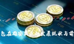數(shù)字錢(qián)包在雄安新區(qū)的發(fā)