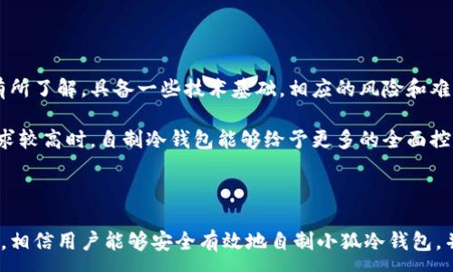 :
  如何自制小狐冷錢包：步驟詳解與注意事項(xiàng) / 

關(guān)鍵詞:
 guanjianci 小狐冷錢包, 自制冷錢包, 數(shù)字貨幣安全 /guanjianci 

### 什么是小狐冷錢包？

小狐冷錢包是一種用于存儲(chǔ)數(shù)字貨幣的硬件設(shè)備，它能夠有效防止黑客攻擊和惡意軟件的侵入。由于其離線存儲(chǔ)的特性，小狐冷錢包能為用戶提供更高的安全性，成為廣大數(shù)字貨幣投資者的重要選擇。通過(guò)將私鑰保存在離線環(huán)境中，用戶可以確保即使在網(wǎng)絡(luò)環(huán)境不安全的情況下，自己的數(shù)字資產(chǎn)也不會(huì)被盜取。

小狐冷錢包的結(jié)構(gòu)通常包含一個(gè)安全芯片，一個(gè)顯示屏，以及一個(gè)用于輸入的按鍵或觸摸屏，用戶可以通過(guò)這些組件與冷錢包進(jìn)行交互。使用小狐冷錢包，可以隨時(shí)安全地管理和交易自己的數(shù)字資產(chǎn)，而不必?fù)?dān)心在線平臺(tái)可能存在的風(fēng)險(xiǎn)。

### 小狐冷錢包的優(yōu)點(diǎn)

與其他類型的數(shù)字貨幣錢包相比，小狐冷錢包具有明顯的優(yōu)勢(shì)。首先，它的安全性較高，因其是構(gòu)建在一個(gè)相對(duì)封閉的硬件環(huán)境中，私鑰不會(huì)暴露在網(wǎng)絡(luò)上。其次，小狐冷錢包使用方便，能夠支持多種主流數(shù)字貨幣，適輸不同需求的用戶。最后，它的便攜性好，便于用戶隨身攜帶，方便隨時(shí)使用。

### 自制小狐冷錢包的步驟

#### 第一步：準(zhǔn)備材料

自制小狐冷錢包并不需要過(guò)于復(fù)雜的器材，下面是一些常見(jiàn)的材料：

ul
    li一臺(tái)計(jì)算機(jī)（最好是干凈的系統(tǒng)，盡量沒(méi)有裝過(guò)數(shù)字貨幣軟件）/li
    li一些空的USB閃存驅(qū)動(dòng)器/li
    li一個(gè)互聯(lián)網(wǎng)上下載的冷錢包軟件（比如小狐錢包的開(kāi)源版本）/li
    li一些紙質(zhì)材料用于記錄私鑰和恢復(fù)種子/li
/ul

#### 第二步：下載冷錢包軟件

通過(guò)合法渠道下載冷錢包軟件，確保軟件的真實(shí)性和安全性。避免在不明網(wǎng)站下載，以防安裝惡意程序?？梢栽贕itHub等平臺(tái)上找到官方網(wǎng)址，查看軟件的最新版本和更新日志。

#### 第三步：利用USB閃存創(chuàng)建冷錢包

將下載好的冷錢包軟件拷貝到先前準(zhǔn)備好的USB閃存驅(qū)動(dòng)器中，確保在操作過(guò)程中網(wǎng)絡(luò)是斷開(kāi)的。這一過(guò)程主要是為了避免在創(chuàng)建冷錢包時(shí)，私鑰遭到網(wǎng)絡(luò)攻擊。

打開(kāi)USB閃存驅(qū)動(dòng)器，運(yùn)行冷錢包軟件。按照軟件的提示創(chuàng)建一對(duì)公鑰和私鑰。用戶需要妥善保存生成的私鑰，這些私鑰是用戶獲取和管理其數(shù)字資產(chǎn)的關(guān)鍵。

#### 第四步：記錄恢復(fù)種子

除了保存私鑰，用戶還需記錄恢復(fù)種子（助記詞），以便在冷錢包丟失或損壞時(shí)進(jìn)行恢復(fù)。將記錄信息紙質(zhì)化，并存放在安全的地方，避免被他人知曉。

#### 第五步：完成冷錢包的設(shè)置

按照冷錢包軟件的引導(dǎo)完成后續(xù)的設(shè)置，包括設(shè)置密碼、選擇需要支持的幣種等等。用戶可以根據(jù)自己的需求，調(diào)整冷錢包的相關(guān)參數(shù)。

#### 第六步：存放和使用

最后，將制作好的冷錢包存放在安全的環(huán)境中，避免接觸到互聯(lián)網(wǎng)。一旦需要使用，只需要將USB閃存插入計(jì)算機(jī)，輸入密碼并按相關(guān)步驟進(jìn)行操作。

### 自制小狐冷錢包的注意事項(xiàng)

雖然自制小狐冷錢包相對(duì)簡(jiǎn)單，但使用者在過(guò)程中需要保持高度的警惕，確保操作的每一步都是安全的。以下是一些值得注意的事項(xiàng)：

1. **確保計(jì)算機(jī)安全**：操作期間使用的計(jì)算機(jī)最好是全新安裝的系統(tǒng)，避免任何病毒或惡意軟件的侵入，盡量不要使用連接過(guò)網(wǎng)絡(luò)的計(jì)算機(jī)進(jìn)行操作。

2. **使用正版軟件**：下載冷錢包軟件時(shí)務(wù)必通過(guò)官方渠道獲取，確保軟件的安全性，避免下載帶有惡意代碼的版本。

3. **妥善保存私鑰和種子**：私鑰和恢復(fù)種子的安全性至關(guān)重要，應(yīng)盡量避開(kāi)共享或公開(kāi)的存儲(chǔ)方式，建議將其紙質(zhì)化并存放在安全的地方。

4. **定期檢查**：盡管冷錢包相對(duì)安全，但用戶應(yīng)定期檢查冷錢包的安全狀態(tài)，確保其沒(méi)有物理?yè)p壞或其他風(fēng)險(xiǎn)因素。

### 常見(jiàn)問(wèn)題解答

#### 問(wèn)題一：如何保證自制冷錢包的安全性？

自制冷錢包的安全性是用戶最為關(guān)心的問(wèn)題。為了保障冷錢包的安全性，首先要選擇一臺(tái)未連接互聯(lián)網(wǎng)的計(jì)算機(jī)進(jìn)行操作，這樣可以防止黑客通過(guò)網(wǎng)絡(luò)入侵盜取私鑰。同時(shí)，用戶在下載任何錢包軟件時(shí)都應(yīng)確認(rèn)其來(lái)源的可靠性，通過(guò)官方網(wǎng)站或可信的平臺(tái)進(jìn)行下載。

其次，在創(chuàng)建冷錢包時(shí)，建議使用較復(fù)雜的密碼來(lái)保護(hù)私鑰。密碼應(yīng)包含字母、數(shù)字和特殊字符，并定期進(jìn)行更新。私鑰和恢復(fù)種子地址不應(yīng)存儲(chǔ)在開(kāi)啟的設(shè)備上，紙質(zhì)記錄需定期進(jìn)行安全檢查，防止遺失或被盜。在冷錢包使用完畢后，及時(shí)對(duì)軟件進(jìn)行卸載，并確保將USB閃存驅(qū)動(dòng)器妥善存放，避免被別人獲取。

最后，建議用戶定期進(jìn)行安全評(píng)估，檢查冷錢包的完整性，確保錢包的物理環(huán)境安全，特別是在運(yùn)輸、存儲(chǔ)等情況下，在確保安全后再進(jìn)行操作。

#### 問(wèn)題二：自制冷錢包與市面上現(xiàn)成冷錢包的差別？

自制冷錢包與市面上現(xiàn)成的冷錢包有多個(gè)方面的差別。首先是安全性，自制冷錢包的安全性受限于用戶自身的知識(shí)和操作水平，若用戶在制作過(guò)程中疏忽，可能導(dǎo)致嚴(yán)重的安全隱患。而市面上現(xiàn)成的冷錢包則經(jīng)過(guò)了多重測(cè)試和驗(yàn)證，安全性更為可靠。

其次，操作的便利性上，市面上現(xiàn)成的冷錢包通常配備友好的用戶界面和客戶支持服務(wù)，使用者可以方便地完成設(shè)置與管理。自制冷錢包則需要一定的計(jì)算機(jī)操作經(jīng)驗(yàn)，尤其是對(duì)于初學(xué)者略顯復(fù)雜。

此外，在支持的幣種方面，市面上的冷錢包通常可以支持多種主流數(shù)字貨幣，并定期更新，一個(gè)好的品牌錢包還會(huì)為進(jìn)行幣種轉(zhuǎn)換提供便利。而自制冷錢包的支持幣種則取決于用戶如何設(shè)置，靈活性較大，但需要用戶自身掌握。

#### 問(wèn)題三：遇到問(wèn)題該如何處理？

在使用自制冷錢包的過(guò)程中，如果遇到問(wèn)題，用戶首先要保持冷靜，步驟處理。對(duì)于軟件運(yùn)行方面的問(wèn)題，可嘗試重啟計(jì)算機(jī)，或重新下載完整的冷錢包軟件來(lái)解決。

如果遇到忘記密碼的問(wèn)題，則需利用記錄的恢復(fù)種子進(jìn)行重置，通常冷錢包都會(huì)提供相應(yīng)的指南。如果私鑰或恢復(fù)種子丟失，用戶通常無(wú)法恢復(fù)數(shù)字資產(chǎn)，因此請(qǐng)務(wù)必在安全環(huán)境中保存這些信息。

另一個(gè)常見(jiàn)的問(wèn)題是冷錢包的兼容性，部分冷錢包軟件可能與某些虛擬貨幣不兼容。遇到這個(gè)問(wèn)題，用戶需查閱相關(guān)文檔或社區(qū)尋求解答。

#### 問(wèn)題四：自制小狐冷錢包是否適合所有用戶？

自制小狐冷錢包并不適合所有用戶，對(duì)于初學(xué)者和不懂技術(shù)的用戶來(lái)說(shuō)，使用現(xiàn)成的冷錢包可能更為方便和安全。自制冷錢包需要用戶在制作、管理每一步都要有所了解，具備一些技術(shù)基礎(chǔ)，相應(yīng)的風(fēng)險(xiǎn)和難度也會(huì)提高。

然而，對(duì)于一些有經(jīng)驗(yàn)的玩家，自制冷錢包則是個(gè)性化定制的好選擇，能夠根據(jù)自己的需求進(jìn)行調(diào)整和設(shè)置，提供靈活性。而一些高端用戶對(duì)安全性和隱私保護(hù)要求較高時(shí)，自制冷錢包能夠給予更多的全面控制。不過(guò)，無(wú)論用戶的經(jīng)驗(yàn)如何，任何形式的冷錢包都需要妥善地進(jìn)行安全管理。

### 結(jié)論

自制小狐冷錢包是一個(gè)看似復(fù)雜但實(shí)際上頗具趣味性和挑戰(zhàn)的過(guò)程，隨著數(shù)字貨幣市場(chǎng)不斷發(fā)展，了解冷錢包的基本知識(shí)顯得尤為重要。通過(guò)以上的步驟與細(xì)節(jié)，相信用戶能夠安全有效地自制小狐冷錢包，并在充滿風(fēng)險(xiǎn)的數(shù)字貨幣市場(chǎng)中，在確保安全的途徑下進(jìn)行投資和管理。然而，安全無(wú)小事，務(wù)必保持警惕，理解每個(gè)環(huán)節(jié)可能產(chǎn)生的風(fēng)險(xiǎn)，并采取相應(yīng)的防范措施。