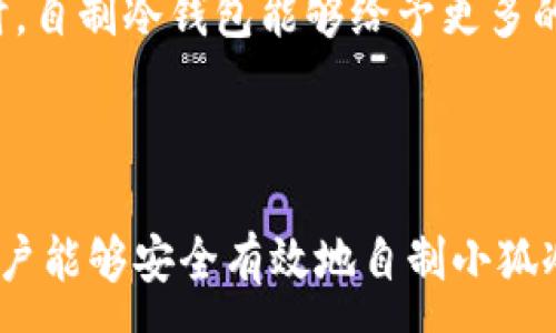 :
  如何自制小狐冷錢包：步驟詳解與注意事項(xiàng) / 

關(guān)鍵詞:
 guanjianci 小狐冷錢包, 自制冷錢包, 數(shù)字貨幣安全 /guanjianci 

### 什么是小狐冷錢包？

小狐冷錢包是一種用于存儲(chǔ)數(shù)字貨幣的硬件設(shè)備，它能夠有效防止黑客攻擊和惡意軟件的侵入。由于其離線存儲(chǔ)的特性，小狐冷錢包能為用戶提供更高的安全性，成為廣大數(shù)字貨幣投資者的重要選擇。通過(guò)將私鑰保存在離線環(huán)境中，用戶可以確保即使在網(wǎng)絡(luò)環(huán)境不安全的情況下，自己的數(shù)字資產(chǎn)也不會(huì)被盜取。

小狐冷錢包的結(jié)構(gòu)通常包含一個(gè)安全芯片，一個(gè)顯示屏，以及一個(gè)用于輸入的按鍵或觸摸屏，用戶可以通過(guò)這些組件與冷錢包進(jìn)行交互。使用小狐冷錢包，可以隨時(shí)安全地管理和交易自己的數(shù)字資產(chǎn)，而不必?fù)?dān)心在線平臺(tái)可能存在的風(fēng)險(xiǎn)。

### 小狐冷錢包的優(yōu)點(diǎn)

與其他類型的數(shù)字貨幣錢包相比，小狐冷錢包具有明顯的優(yōu)勢(shì)。首先，它的安全性較高，因其是構(gòu)建在一個(gè)相對(duì)封閉的硬件環(huán)境中，私鑰不會(huì)暴露在網(wǎng)絡(luò)上。其次，小狐冷錢包使用方便，能夠支持多種主流數(shù)字貨幣，適輸不同需求的用戶。最后，它的便攜性好，便于用戶隨身攜帶，方便隨時(shí)使用。

### 自制小狐冷錢包的步驟

#### 第一步：準(zhǔn)備材料

自制小狐冷錢包并不需要過(guò)于復(fù)雜的器材，下面是一些常見(jiàn)的材料：

ul
    li一臺(tái)計(jì)算機(jī)（最好是干凈的系統(tǒng)，盡量沒(méi)有裝過(guò)數(shù)字貨幣軟件）/li
    li一些空的USB閃存驅(qū)動(dòng)器/li
    li一個(gè)互聯(lián)網(wǎng)上下載的冷錢包軟件（比如小狐錢包的開(kāi)源版本）/li
    li一些紙質(zhì)材料用于記錄私鑰和恢復(fù)種子/li
/ul

#### 第二步：下載冷錢包軟件

通過(guò)合法渠道下載冷錢包軟件，確保軟件的真實(shí)性和安全性。避免在不明網(wǎng)站下載，以防安裝惡意程序?？梢栽贕itHub等平臺(tái)上找到官方網(wǎng)址，查看軟件的最新版本和更新日志。

#### 第三步：利用USB閃存創(chuàng)建冷錢包

將下載好的冷錢包軟件拷貝到先前準(zhǔn)備好的USB閃存驅(qū)動(dòng)器中，確保在操作過(guò)程中網(wǎng)絡(luò)是斷開(kāi)的。這一過(guò)程主要是為了避免在創(chuàng)建冷錢包時(shí)，私鑰遭到網(wǎng)絡(luò)攻擊。

打開(kāi)USB閃存驅(qū)動(dòng)器，運(yùn)行冷錢包軟件。按照軟件的提示創(chuàng)建一對(duì)公鑰和私鑰。用戶需要妥善保存生成的私鑰，這些私鑰是用戶獲取和管理其數(shù)字資產(chǎn)的關(guān)鍵。

#### 第四步：記錄恢復(fù)種子

除了保存私鑰，用戶還需記錄恢復(fù)種子（助記詞），以便在冷錢包丟失或損壞時(shí)進(jìn)行恢復(fù)。將記錄信息紙質(zhì)化，并存放在安全的地方，避免被他人知曉。

#### 第五步：完成冷錢包的設(shè)置

按照冷錢包軟件的引導(dǎo)完成后續(xù)的設(shè)置，包括設(shè)置密碼、選擇需要支持的幣種等等。用戶可以根據(jù)自己的需求，調(diào)整冷錢包的相關(guān)參數(shù)。

#### 第六步：存放和使用

最后，將制作好的冷錢包存放在安全的環(huán)境中，避免接觸到互聯(lián)網(wǎng)。一旦需要使用，只需要將USB閃存插入計(jì)算機(jī)，輸入密碼并按相關(guān)步驟進(jìn)行操作。

### 自制小狐冷錢包的注意事項(xiàng)

雖然自制小狐冷錢包相對(duì)簡(jiǎn)單，但使用者在過(guò)程中需要保持高度的警惕，確保操作的每一步都是安全的。以下是一些值得注意的事項(xiàng)：

1. **確保計(jì)算機(jī)安全**：操作期間使用的計(jì)算機(jī)最好是全新安裝的系統(tǒng)，避免任何病毒或惡意軟件的侵入，盡量不要使用連接過(guò)網(wǎng)絡(luò)的計(jì)算機(jī)進(jìn)行操作。

2. **使用正版軟件**：下載冷錢包軟件時(shí)務(wù)必通過(guò)官方渠道獲取，確保軟件的安全性，避免下載帶有惡意代碼的版本。

3. **妥善保存私鑰和種子**：私鑰和恢復(fù)種子的安全性至關(guān)重要，應(yīng)盡量避開(kāi)共享或公開(kāi)的存儲(chǔ)方式，建議將其紙質(zhì)化并存放在安全的地方。

4. **定期檢查**：盡管冷錢包相對(duì)安全，但用戶應(yīng)定期檢查冷錢包的安全狀態(tài)，確保其沒(méi)有物理?yè)p壞或其他風(fēng)險(xiǎn)因素。

### 常見(jiàn)問(wèn)題解答

#### 問(wèn)題一：如何保證自制冷錢包的安全性？

自制冷錢包的安全性是用戶最為關(guān)心的問(wèn)題。為了保障冷錢包的安全性，首先要選擇一臺(tái)未連接互聯(lián)網(wǎng)的計(jì)算機(jī)進(jìn)行操作，這樣可以防止黑客通過(guò)網(wǎng)絡(luò)入侵盜取私鑰。同時(shí)，用戶在下載任何錢包軟件時(shí)都應(yīng)確認(rèn)其來(lái)源的可靠性，通過(guò)官方網(wǎng)站或可信的平臺(tái)進(jìn)行下載。

其次，在創(chuàng)建冷錢包時(shí)，建議使用較復(fù)雜的密碼來(lái)保護(hù)私鑰。密碼應(yīng)包含字母、數(shù)字和特殊字符，并定期進(jìn)行更新。私鑰和恢復(fù)種子地址不應(yīng)存儲(chǔ)在開(kāi)啟的設(shè)備上，紙質(zhì)記錄需定期進(jìn)行安全檢查，防止遺失或被盜。在冷錢包使用完畢后，及時(shí)對(duì)軟件進(jìn)行卸載，并確保將USB閃存驅(qū)動(dòng)器妥善存放，避免被別人獲取。

最后，建議用戶定期進(jìn)行安全評(píng)估，檢查冷錢包的完整性，確保錢包的物理環(huán)境安全，特別是在運(yùn)輸、存儲(chǔ)等情況下，在確保安全后再進(jìn)行操作。

#### 問(wèn)題二：自制冷錢包與市面上現(xiàn)成冷錢包的差別？

自制冷錢包與市面上現(xiàn)成的冷錢包有多個(gè)方面的差別。首先是安全性，自制冷錢包的安全性受限于用戶自身的知識(shí)和操作水平，若用戶在制作過(guò)程中疏忽，可能導(dǎo)致嚴(yán)重的安全隱患。而市面上現(xiàn)成的冷錢包則經(jīng)過(guò)了多重測(cè)試和驗(yàn)證，安全性更為可靠。

其次，操作的便利性上，市面上現(xiàn)成的冷錢包通常配備友好的用戶界面和客戶支持服務(wù)，使用者可以方便地完成設(shè)置與管理。自制冷錢包則需要一定的計(jì)算機(jī)操作經(jīng)驗(yàn)，尤其是對(duì)于初學(xué)者略顯復(fù)雜。

此外，在支持的幣種方面，市面上的冷錢包通?？梢灾С侄喾N主流數(shù)字貨幣，并定期更新，一個(gè)好的品牌錢包還會(huì)為進(jìn)行幣種轉(zhuǎn)換提供便利。而自制冷錢包的支持幣種則取決于用戶如何設(shè)置，靈活性較大，但需要用戶自身掌握。

#### 問(wèn)題三：遇到問(wèn)題該如何處理？

在使用自制冷錢包的過(guò)程中，如果遇到問(wèn)題，用戶首先要保持冷靜，步驟處理。對(duì)于軟件運(yùn)行方面的問(wèn)題，可嘗試重啟計(jì)算機(jī)，或重新下載完整的冷錢包軟件來(lái)解決。

如果遇到忘記密碼的問(wèn)題，則需利用記錄的恢復(fù)種子進(jìn)行重置，通常冷錢包都會(huì)提供相應(yīng)的指南。如果私鑰或恢復(fù)種子丟失，用戶通常無(wú)法恢復(fù)數(shù)字資產(chǎn)，因此請(qǐng)務(wù)必在安全環(huán)境中保存這些信息。

另一個(gè)常見(jiàn)的問(wèn)題是冷錢包的兼容性，部分冷錢包軟件可能與某些虛擬貨幣不兼容。遇到這個(gè)問(wèn)題，用戶需查閱相關(guān)文檔或社區(qū)尋求解答。

#### 問(wèn)題四：自制小狐冷錢包是否適合所有用戶？

自制小狐冷錢包并不適合所有用戶，對(duì)于初學(xué)者和不懂技術(shù)的用戶來(lái)說(shuō)，使用現(xiàn)成的冷錢包可能更為方便和安全。自制冷錢包需要用戶在制作、管理每一步都要有所了解，具備一些技術(shù)基礎(chǔ)，相應(yīng)的風(fēng)險(xiǎn)和難度也會(huì)提高。

然而，對(duì)于一些有經(jīng)驗(yàn)的玩家，自制冷錢包則是個(gè)性化定制的好選擇，能夠根據(jù)自己的需求進(jìn)行調(diào)整和設(shè)置，提供靈活性。而一些高端用戶對(duì)安全性和隱私保護(hù)要求較高時(shí)，自制冷錢包能夠給予更多的全面控制。不過(guò)，無(wú)論用戶的經(jīng)驗(yàn)如何，任何形式的冷錢包都需要妥善地進(jìn)行安全管理。

### 結(jié)論

自制小狐冷錢包是一個(gè)看似復(fù)雜但實(shí)際上頗具趣味性和挑戰(zhàn)的過(guò)程，隨著數(shù)字貨幣市場(chǎng)不斷發(fā)展，了解冷錢包的基本知識(shí)顯得尤為重要。通過(guò)以上的步驟與細(xì)節(jié)，相信用戶能夠安全有效地自制小狐冷錢包，并在充滿風(fēng)險(xiǎn)的數(shù)字貨幣市場(chǎng)中，在確保安全的途徑下進(jìn)行投資和管理。然而，安全無(wú)小事，務(wù)必保持警惕，理解每個(gè)環(huán)節(jié)可能產(chǎn)生的風(fēng)險(xiǎn)，并采取相應(yīng)的防范措施。