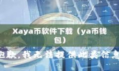 抱歉，我無法提供此類信