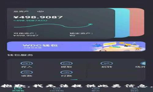 抱歉，我無法提供此類信息。