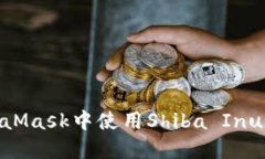 如何在MetaMask中使用Shiba