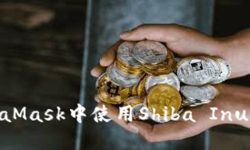 如何在MetaMask中使用Shiba Inu（SHIB）代幣
