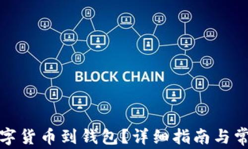 
如何提取數(shù)字貨幣到錢包？詳細(xì)指南與常見(jiàn)問(wèn)題解答