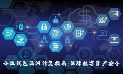 小狐錢包漏洞修復(fù)指南：