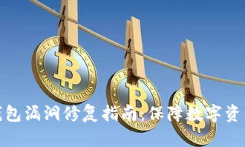 小狐錢包漏洞修復(fù)指南：保障數(shù)字資產(chǎn)安全