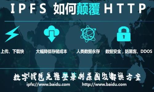 數(shù)字錢包無(wú)法登錄的原因及解決方案