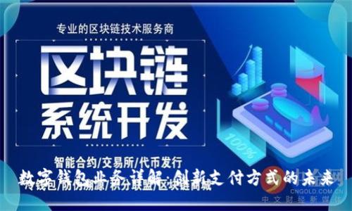 數(shù)字錢包業(yè)務(wù)詳解：創(chuàng)新支付方式的未來