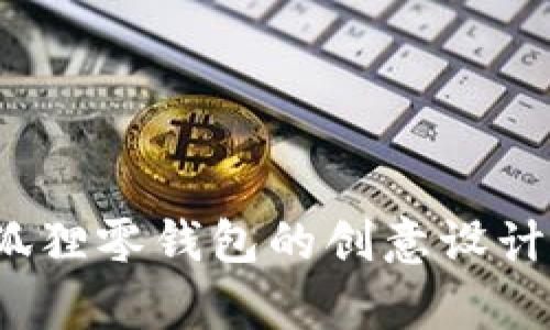 青春變形計：狐貍零錢包的創(chuàng)意設計與實用性分析