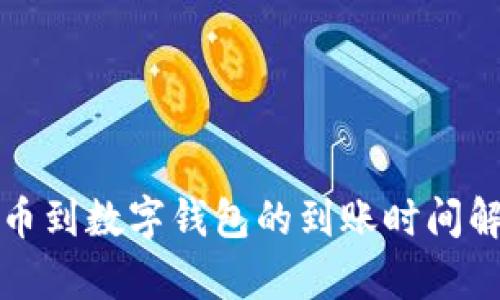 提幣到數(shù)字錢包的到賬時間解析