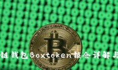 區(qū)塊鏈錢(qián)包Boxtoken鎖倉(cāng)詳解