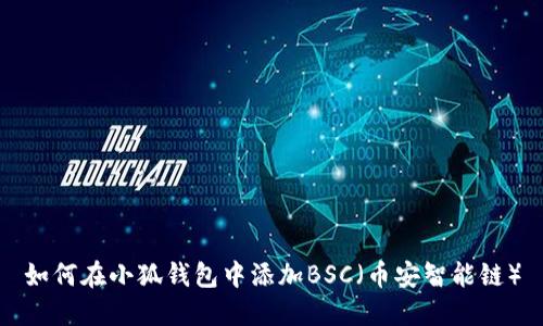 如何在小狐錢包中添加BSC（幣安智能鏈）