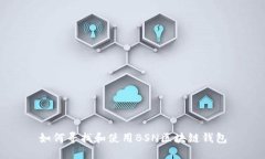 如何尋找和使用BSN區(qū)塊鏈