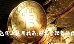 數(shù)字錢包線上使用指南：