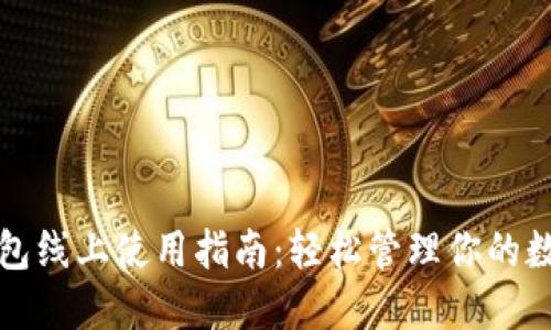 數(shù)字錢(qián)包線上使用指南：輕松管理你的數(shù)字資產(chǎn)