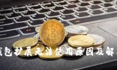 小狐錢包擴(kuò)展無法使用原