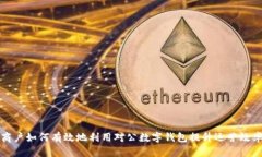 商戶如何有效地利用對公