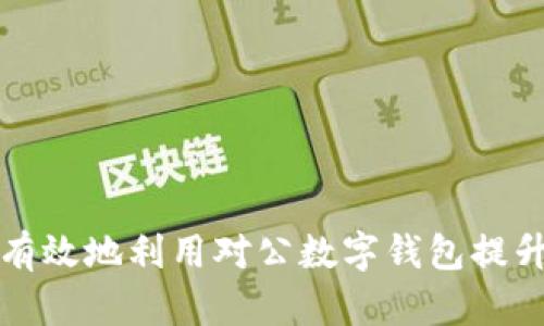 商戶如何有效地利用對公數(shù)字錢包提升運(yùn)營效率