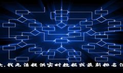抱歉，我無法提供實時數